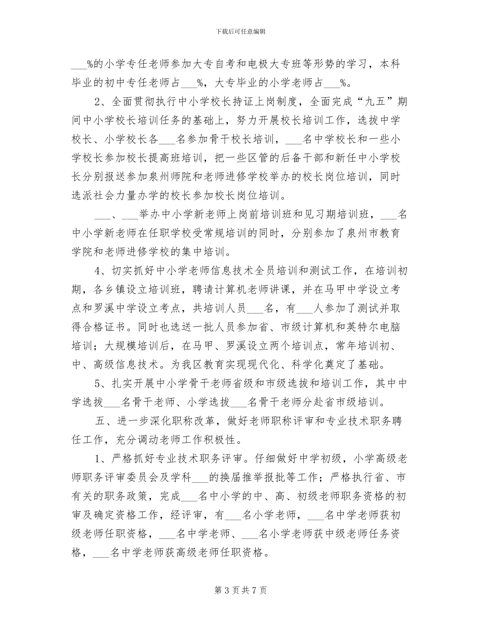 2024年教育局人事科小结_第3页