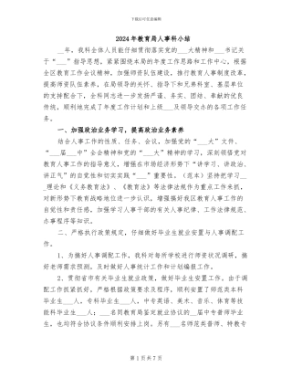 2024年教育局人事科小结