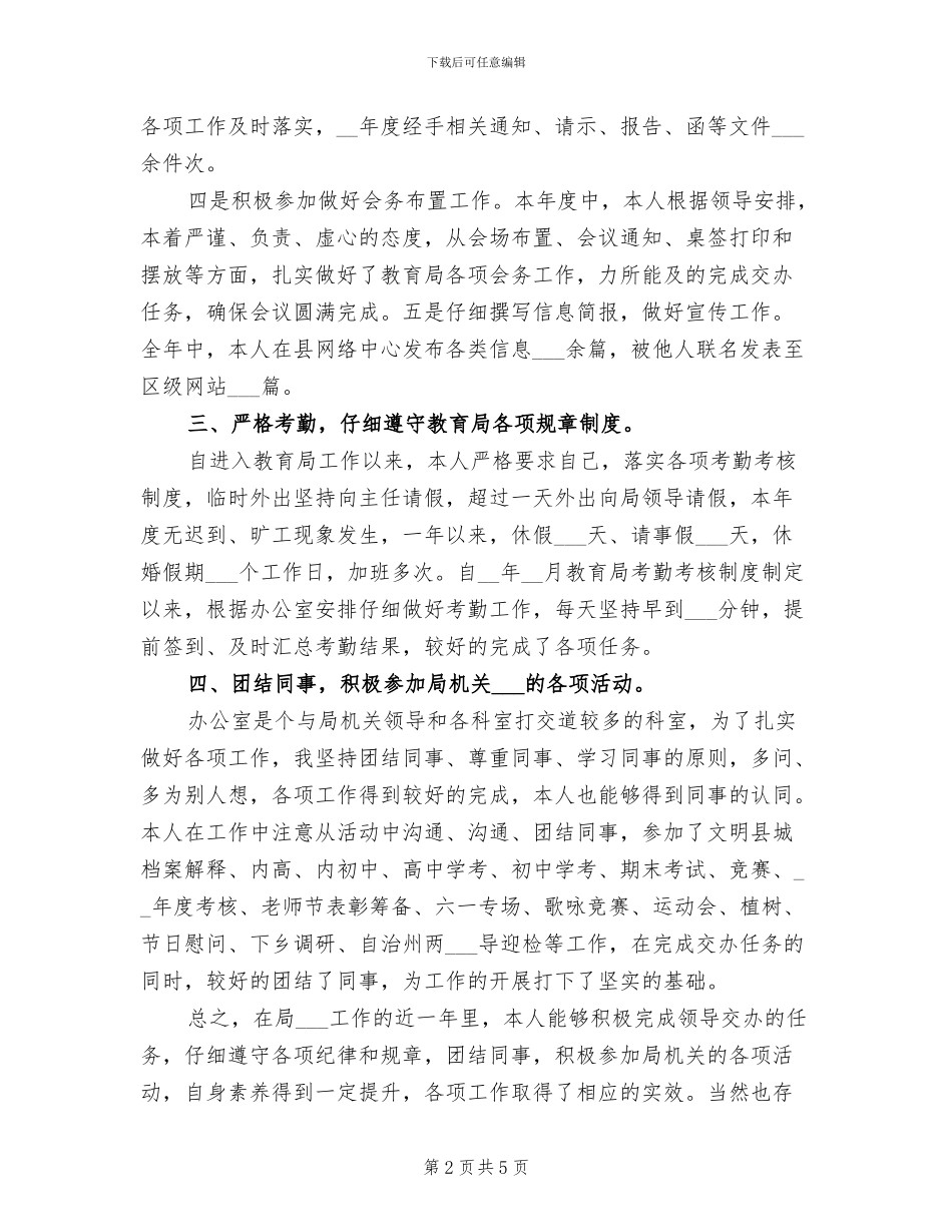 2024年教育局人员年度工作总结_第2页