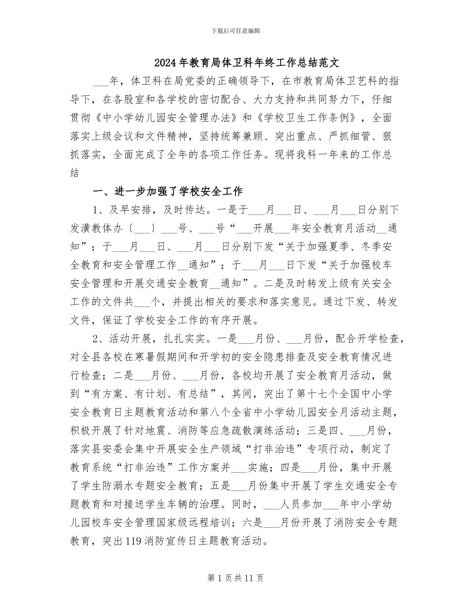 2024年教育局体卫科年终工作总结范文_第1页
