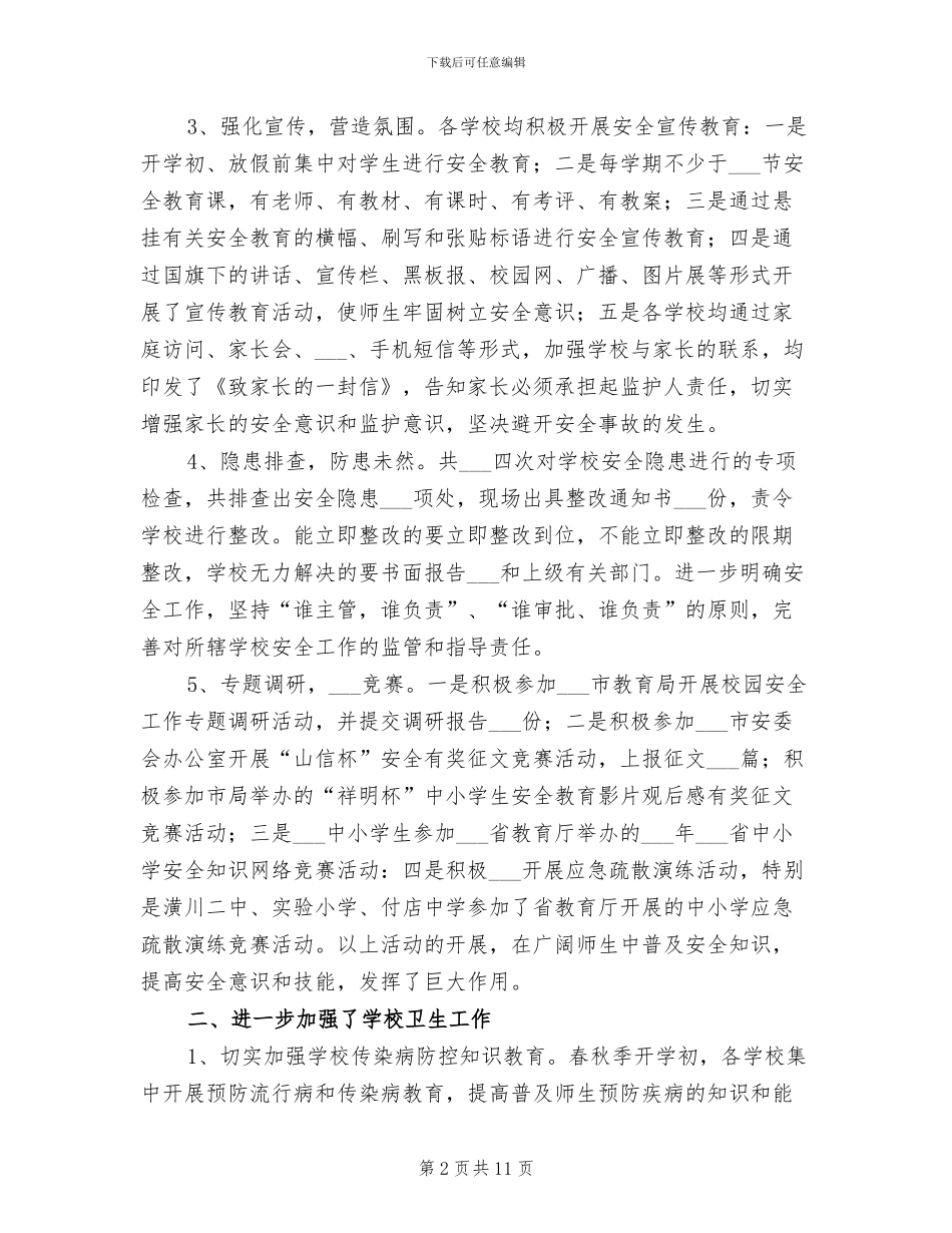 2024年教育局体卫科年终工作总结范文_第2页