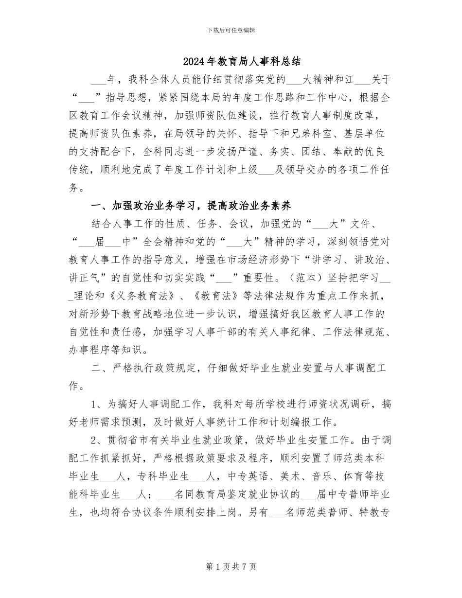 2024年教育局人事科总结_第1页