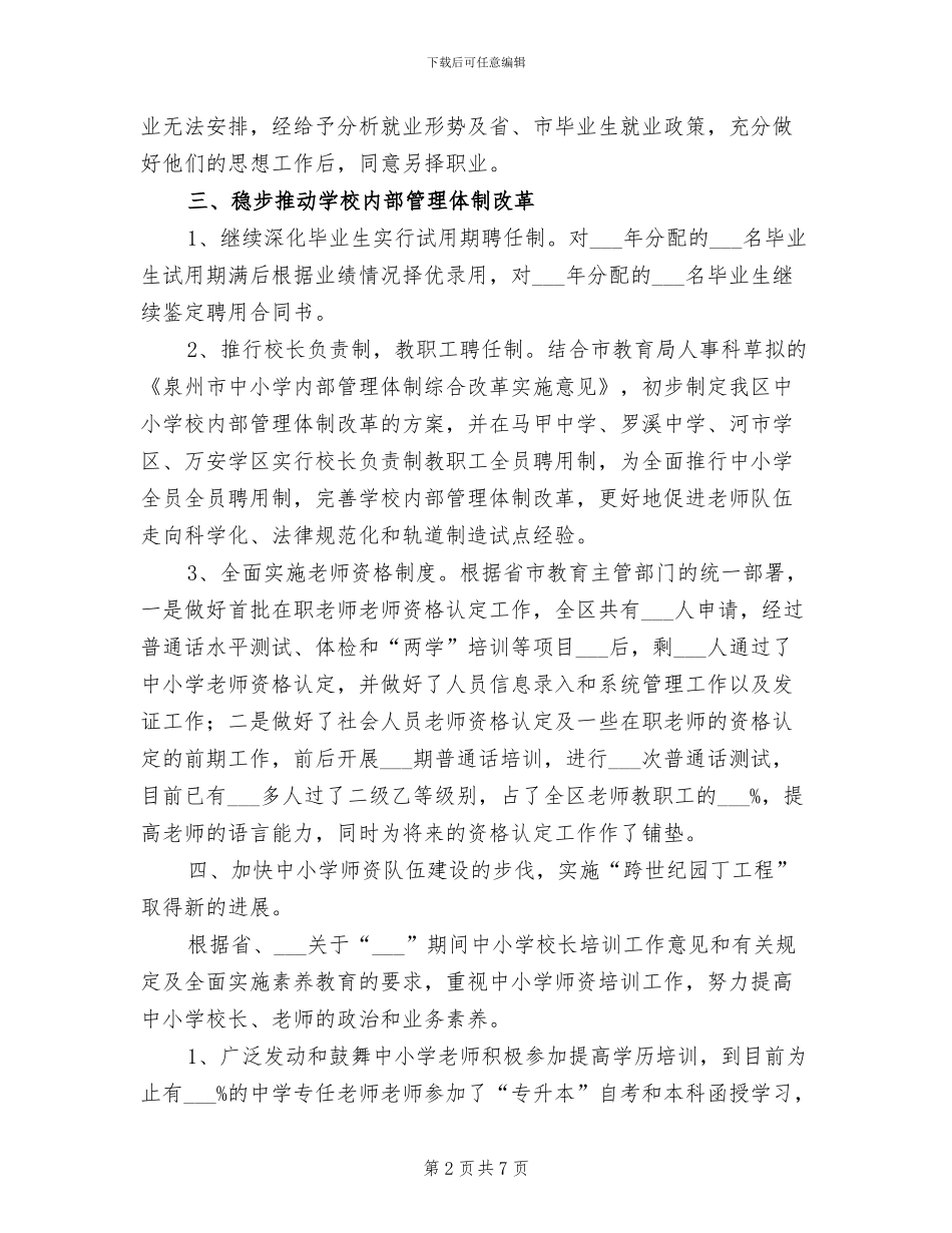 2024年教育局人事科总结_第2页