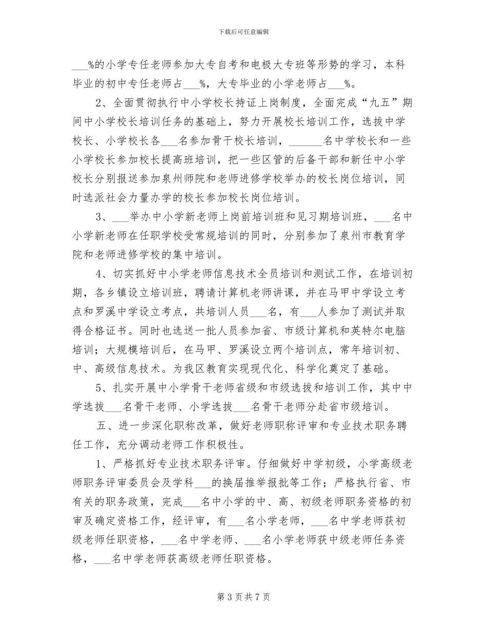 2024年教育局人事科总结_第3页