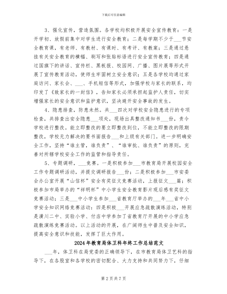 2024年教育局体卫科年终工作总结_第2页