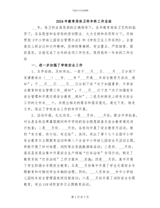 2024年教育局体卫科年终工作总结