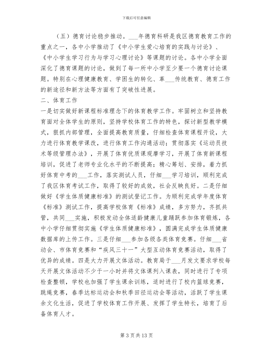 2024年教育局体卫艺科工作总结_第3页