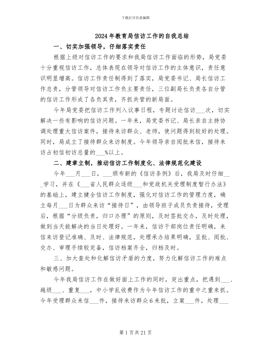 2024年教育局信访工作的自我总结_第1页