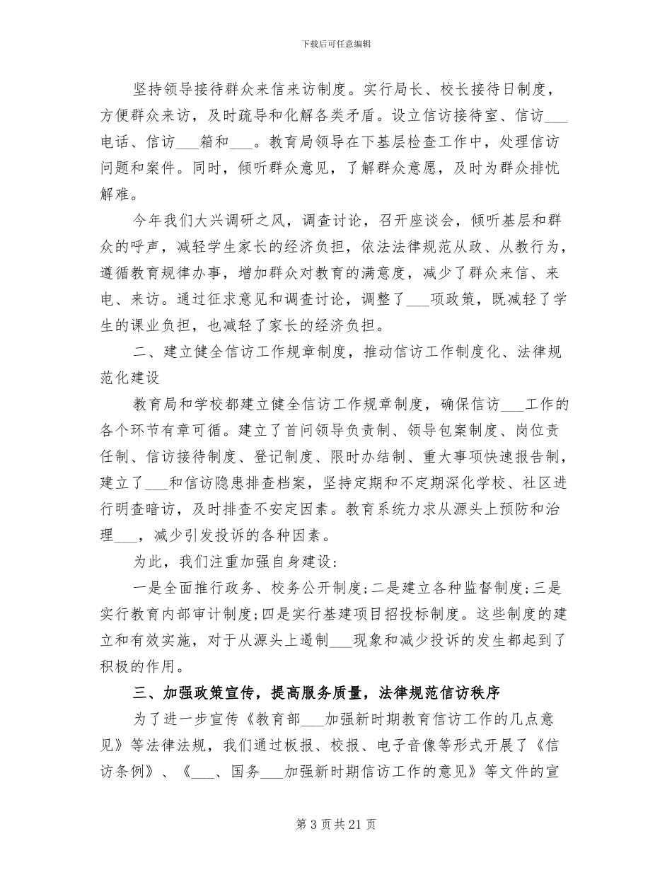 2024年教育局信访工作的自我总结_第3页