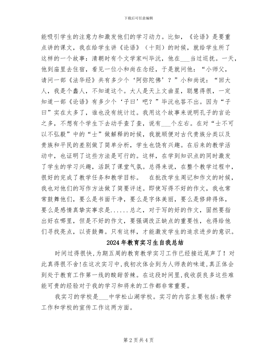 2024年教育实习生实习总结_第2页