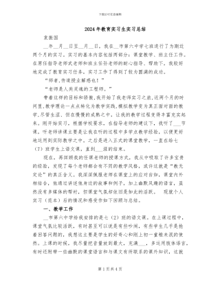 2024年教育实习生实习总结