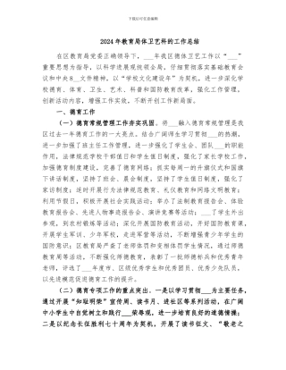 2024年教育局体卫艺科的工作总结
