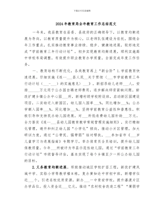 2024年教育局全年教育工作总结范文