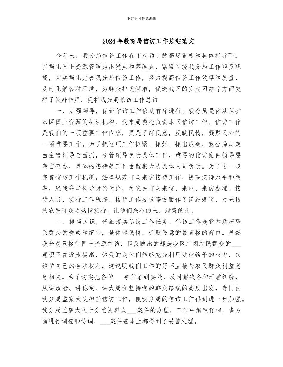 2024年教育局信访工作总结范文_第1页