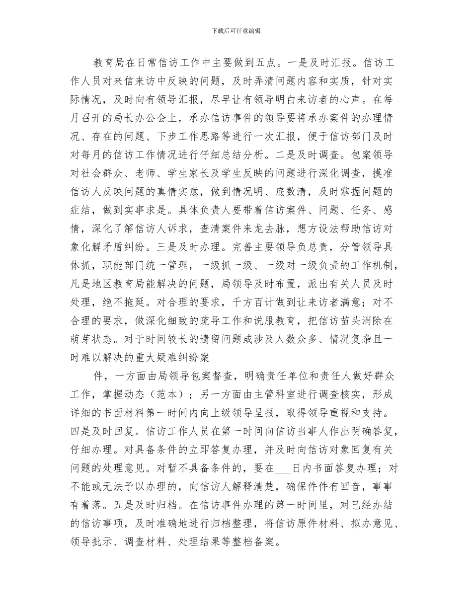 2024年教育局信访工作总结范文_第3页