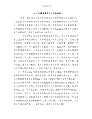 2024年教育局信访工作总结范文