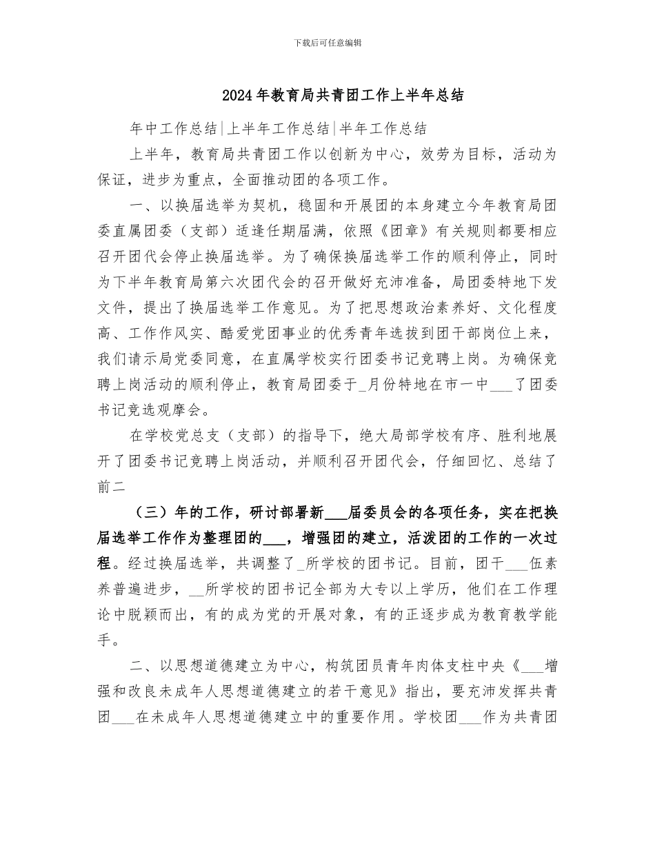 2024年教育局共青团工作上半年总结_第1页