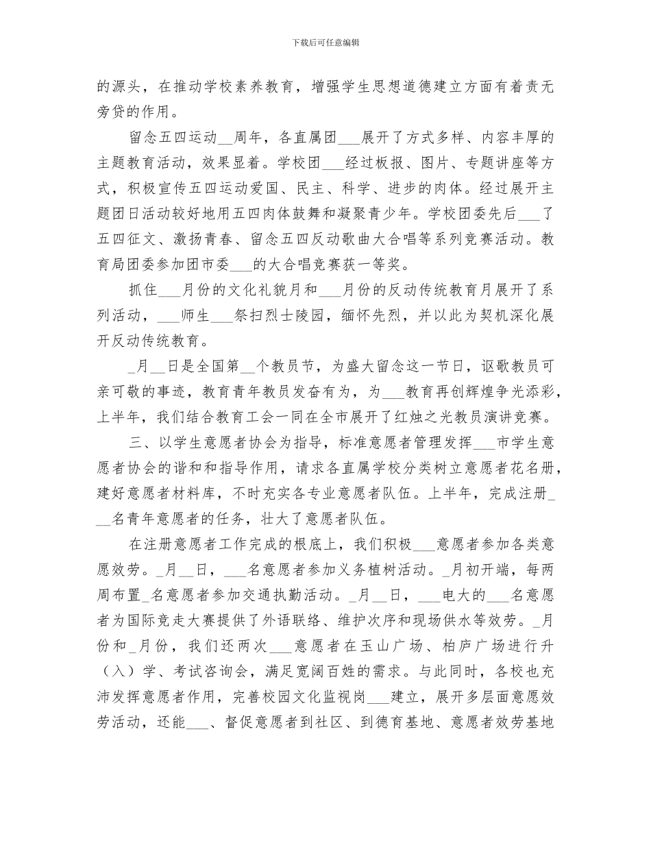 2024年教育局共青团工作上半年总结_第2页