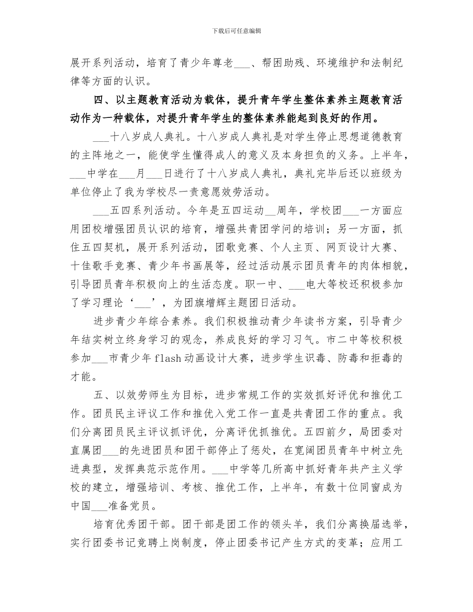 2024年教育局共青团工作上半年总结_第3页