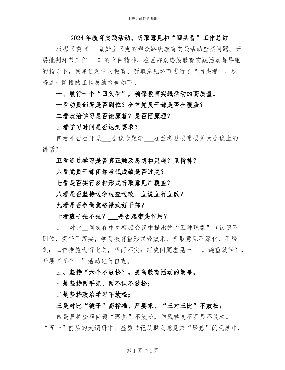 2024年教育实践活动、听取意见和“回头看”工作总结_第1页