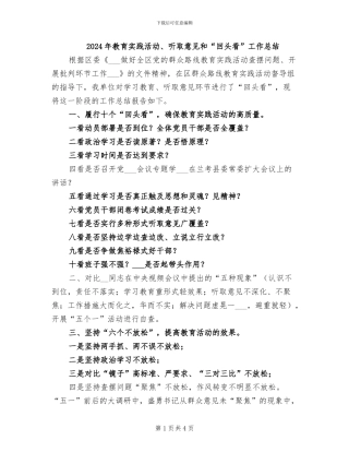 2024年教育实践活动、听取意见和“回头看”工作总结