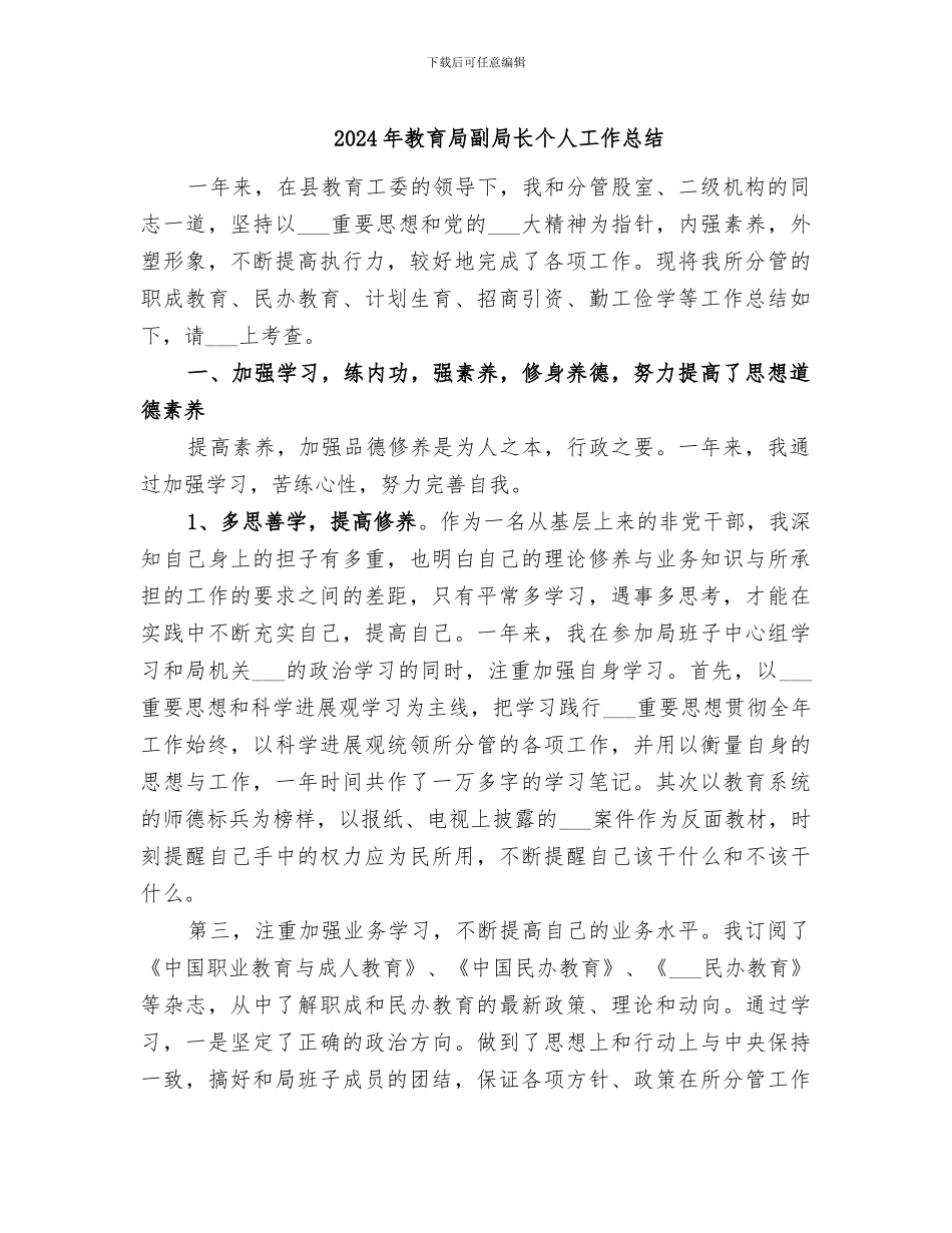 2024年教育局副局长个人工作总结_第1页