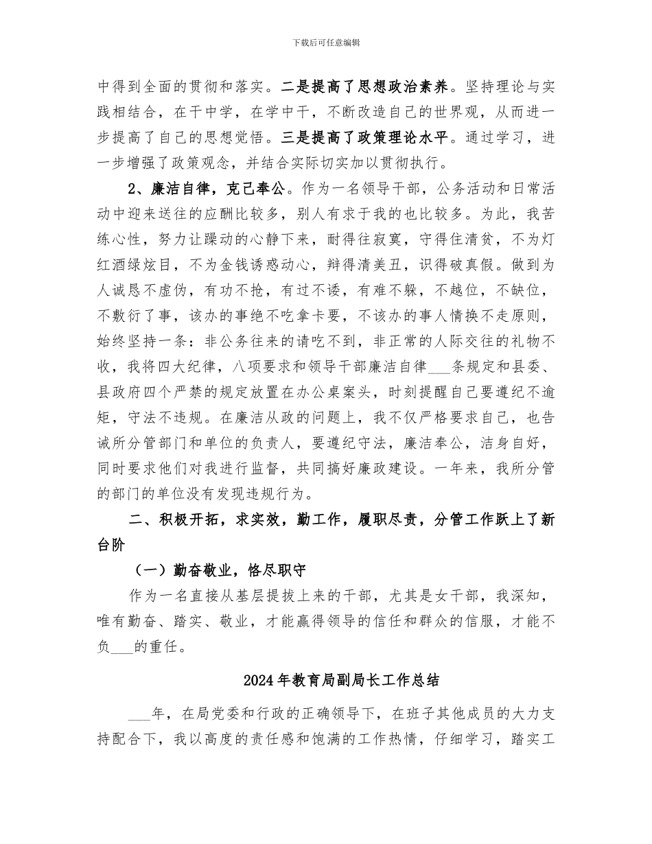 2024年教育局副局长个人工作总结_第2页