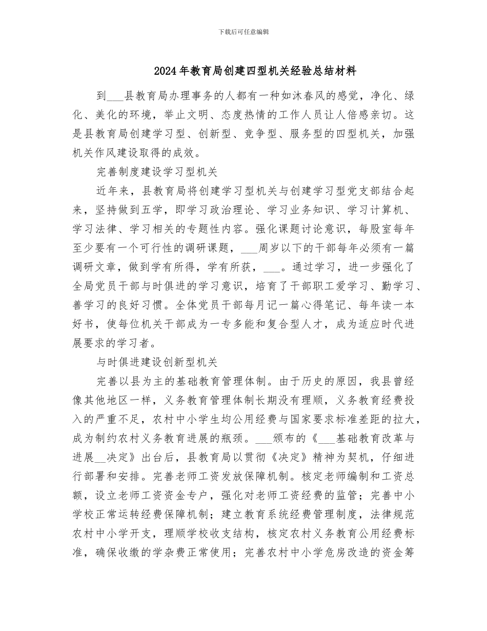 2024年教育局创建四型机关经验总结材料_第1页