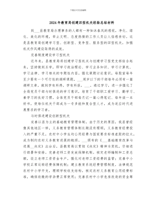 2024年教育局创建四型机关经验总结材料