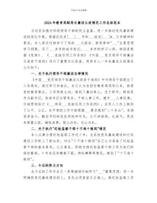 2024年教育局副局长廉洁从政情况工作总结范本