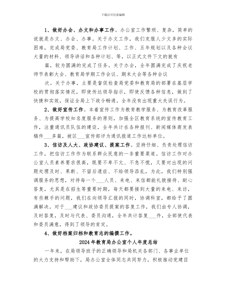 2024年教育局办公室个人年度工作总结_第2页