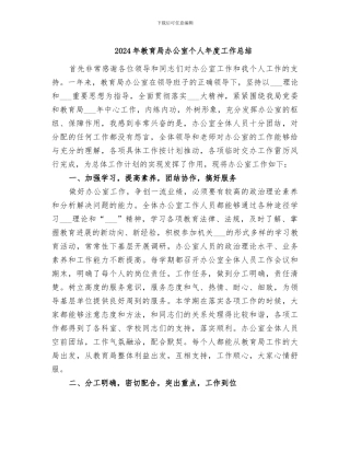 2024年教育局办公室个人年度工作总结