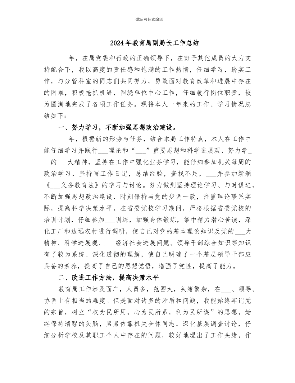 2024年教育局副局长工作总结_第1页