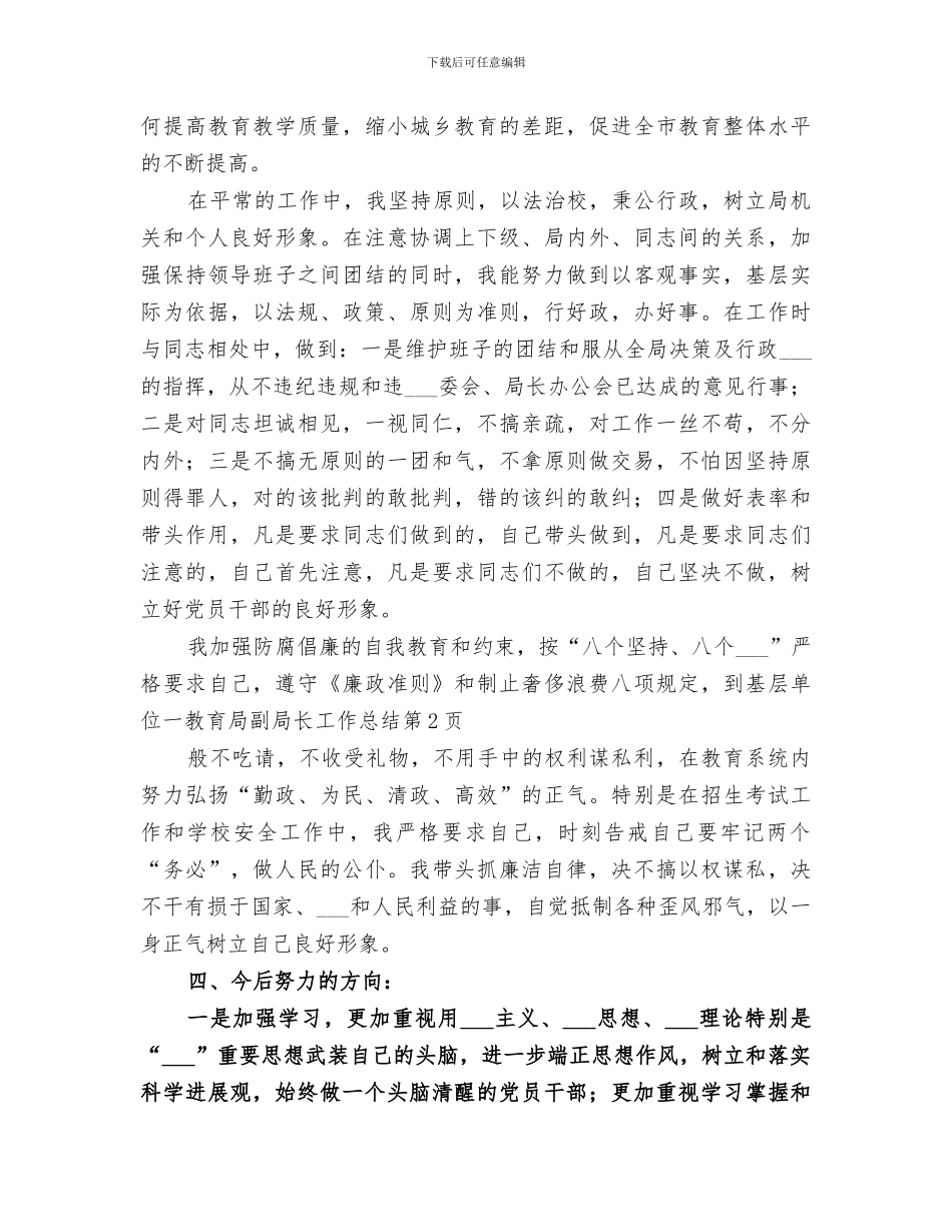 2024年教育局副局长工作总结_第3页