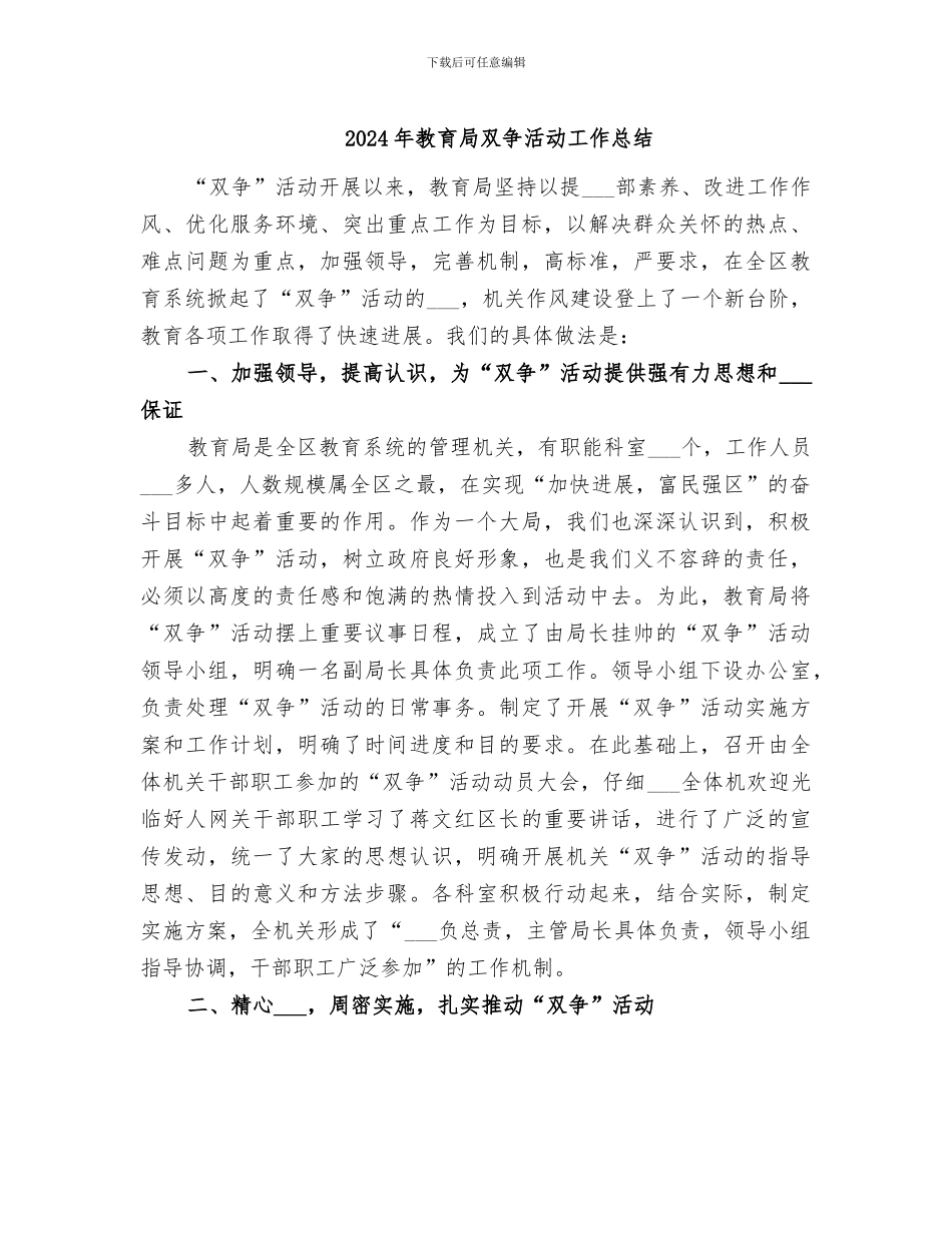 2024年教育局双争活动工作总结_第1页