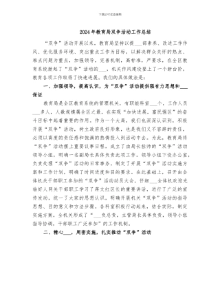 2024年教育局双争活动工作总结