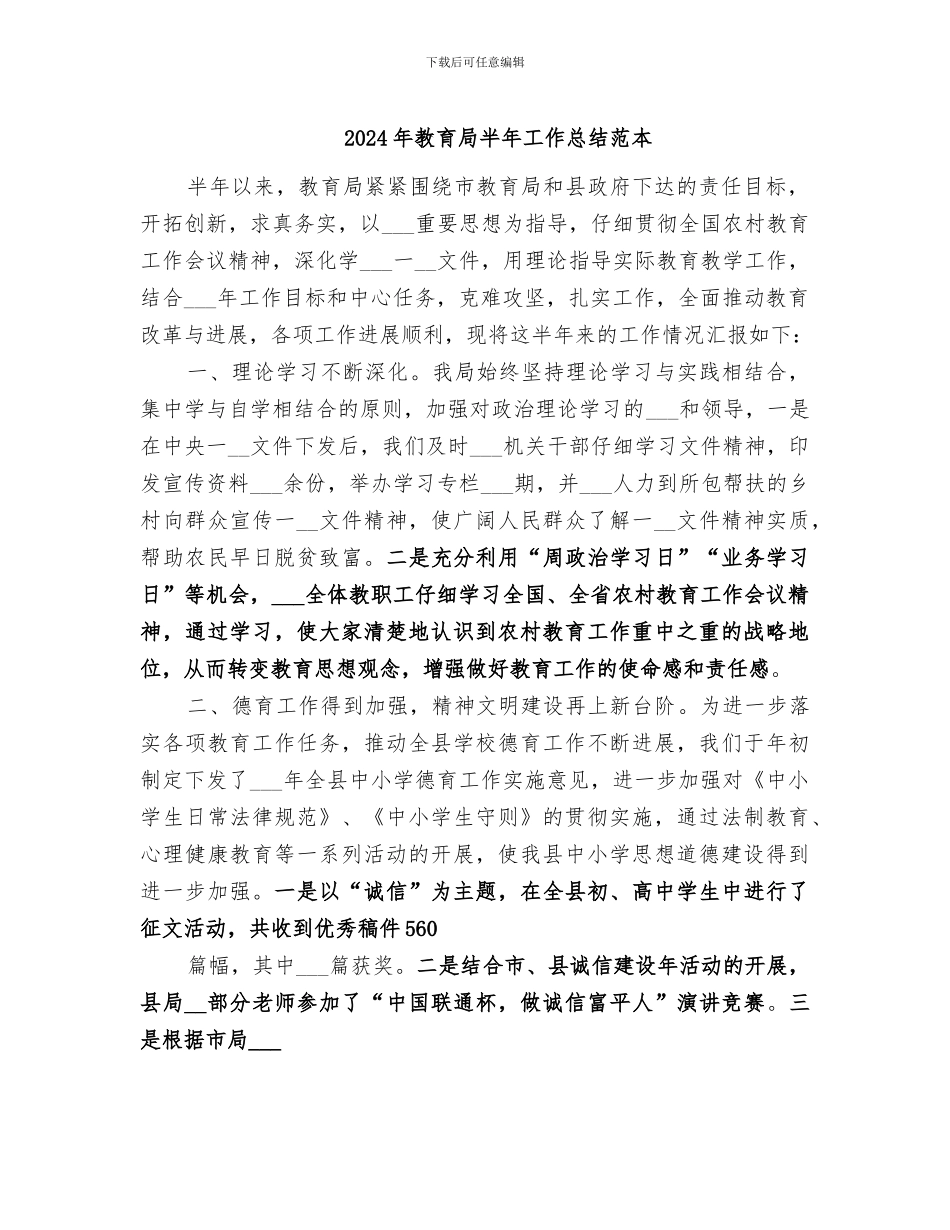 2024年教育局半年工作总结范本_第1页