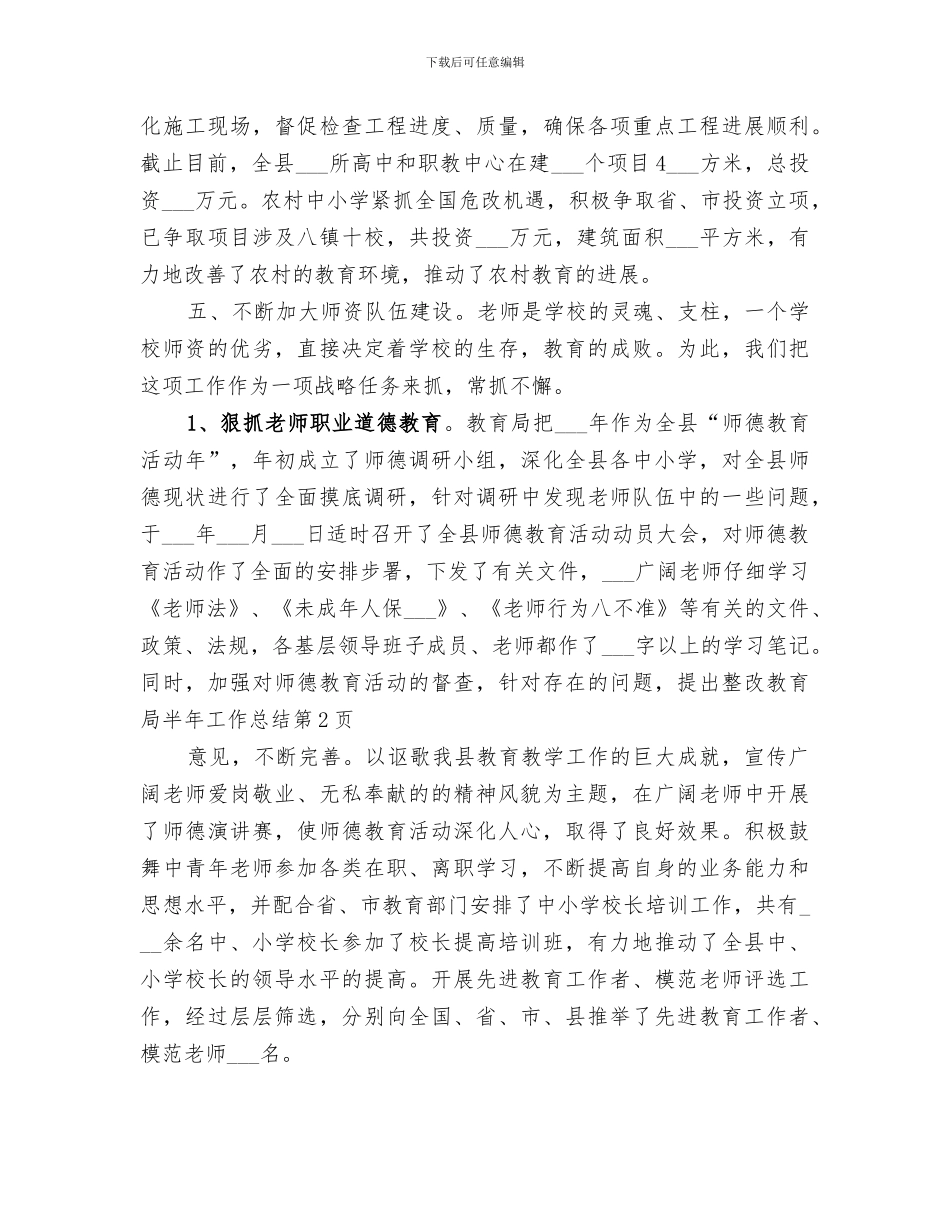 2024年教育局半年工作总结范本_第3页