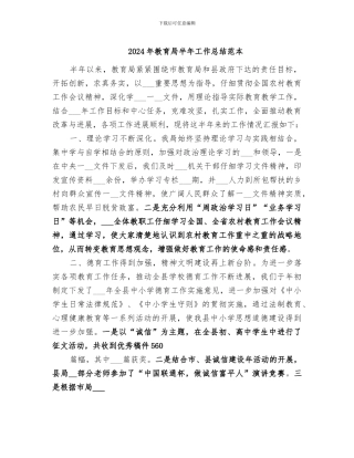 2024年教育局半年工作总结范本