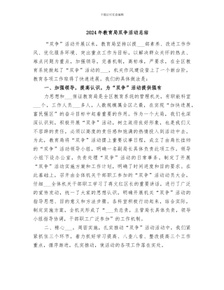 2024年教育局双争活动总结