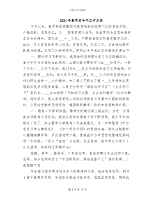 2024年教育局半年工作总结