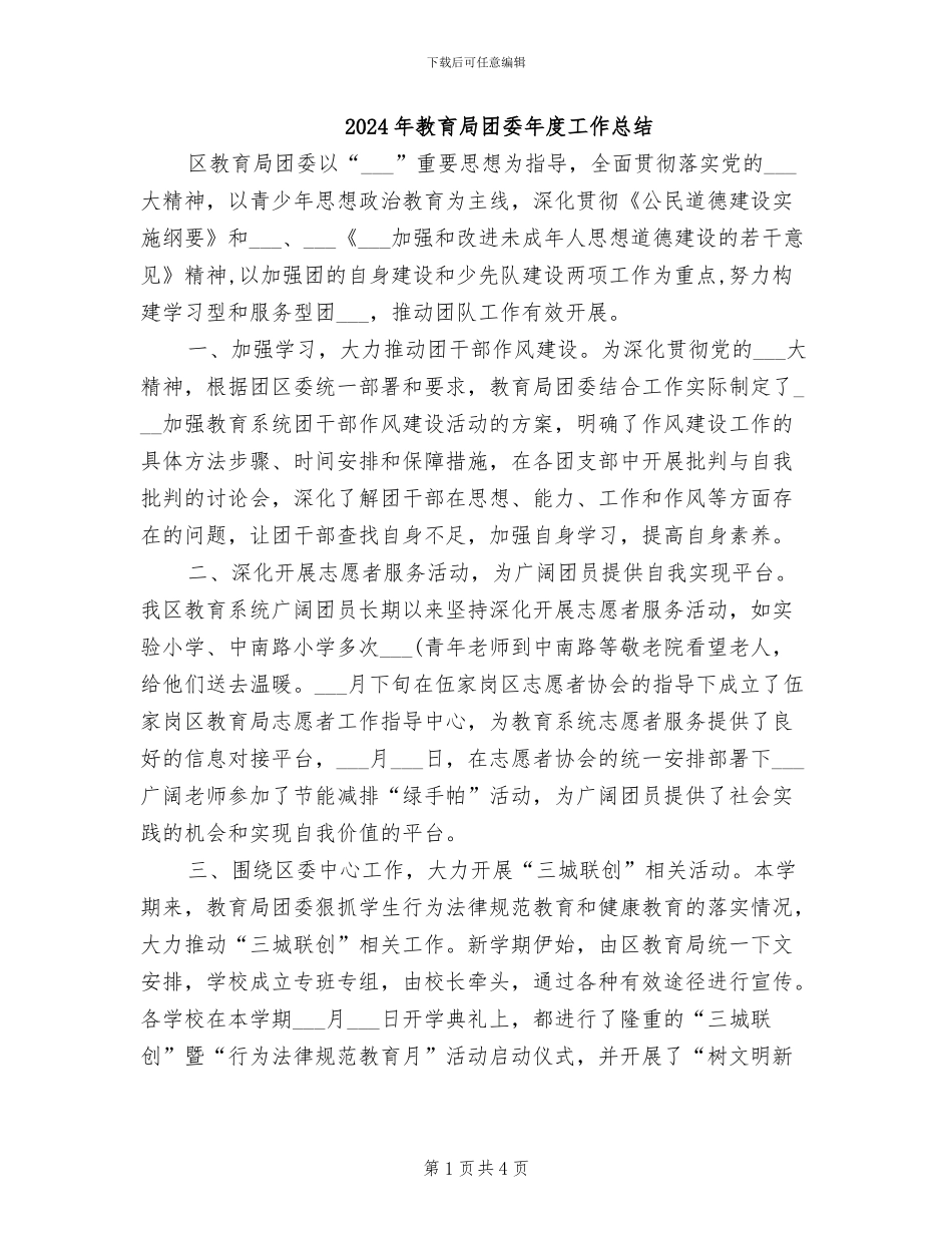 2024年教育局团委年度工作总结_第1页