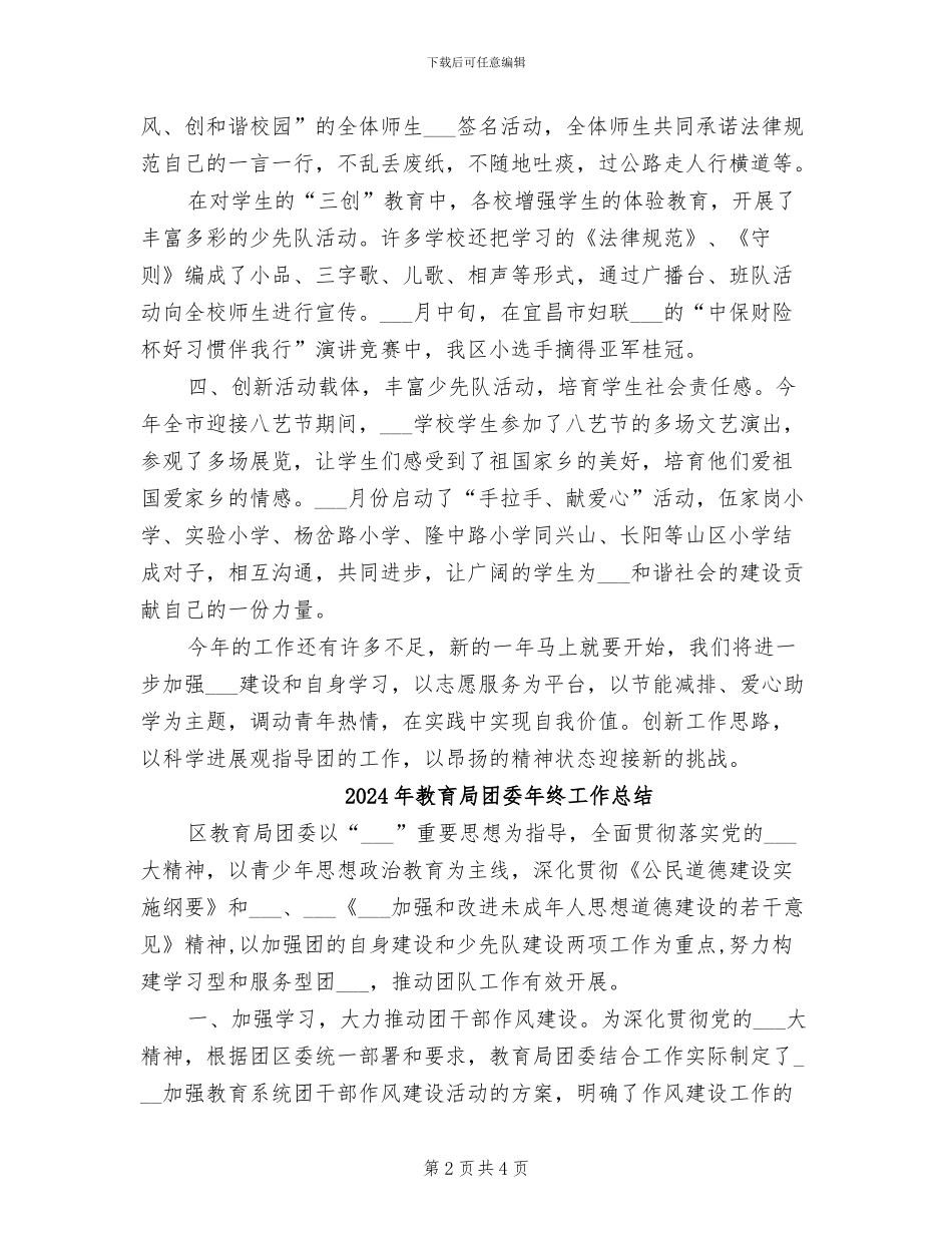 2024年教育局团委年度工作总结_第2页