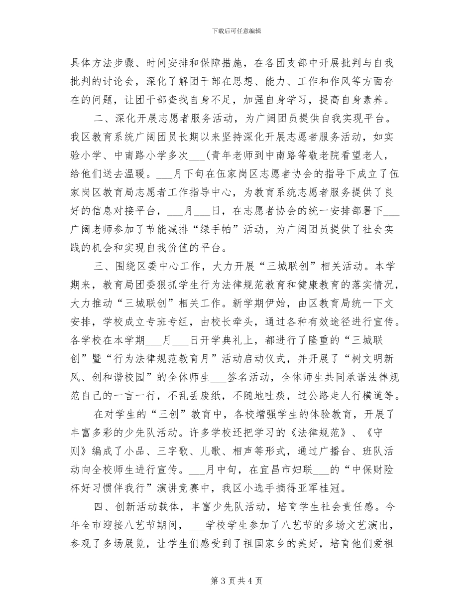 2024年教育局团委年度工作总结_第3页