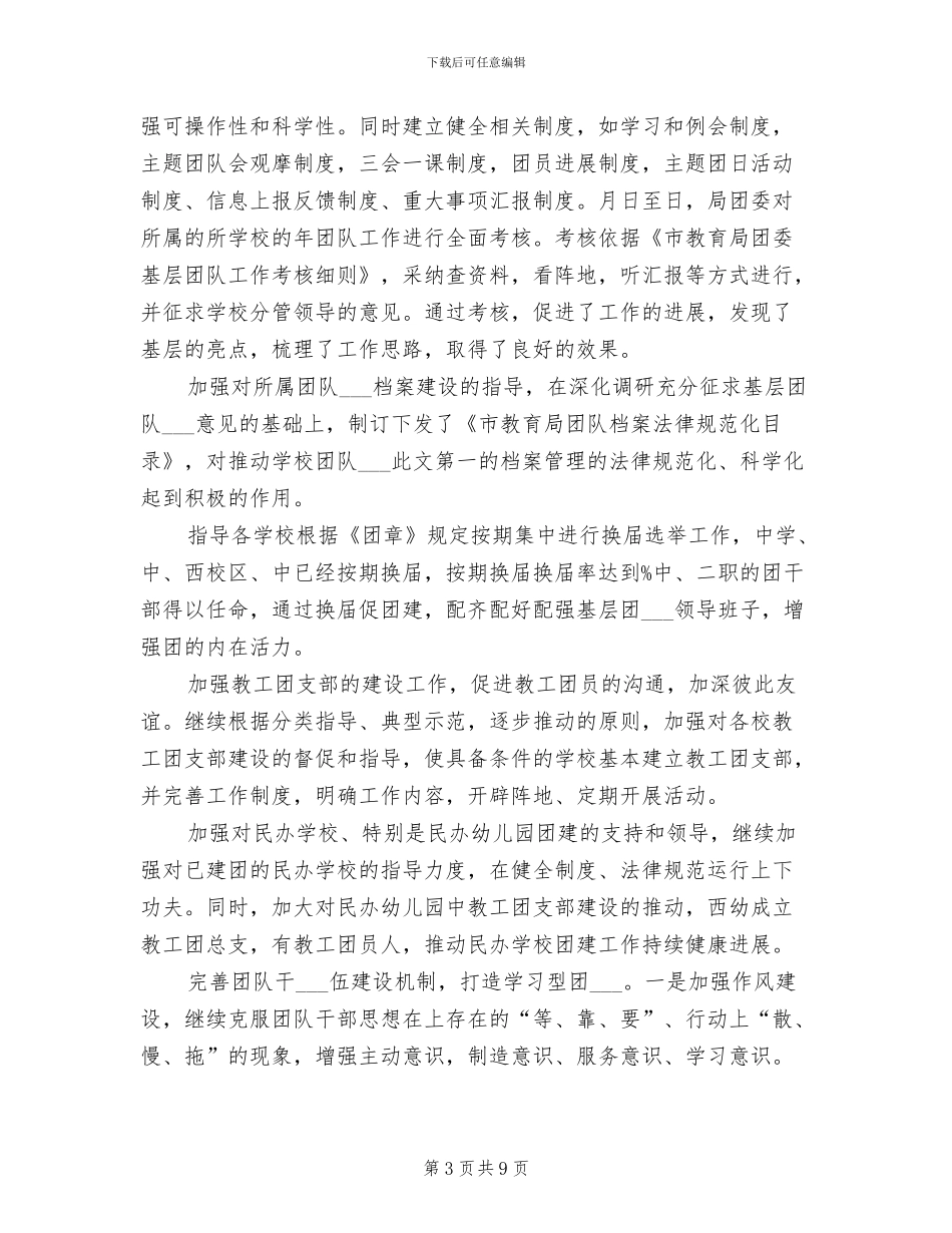 2024年教育局团委工作情况小结_第3页