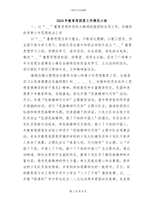 2024年教育局团委工作情况小结