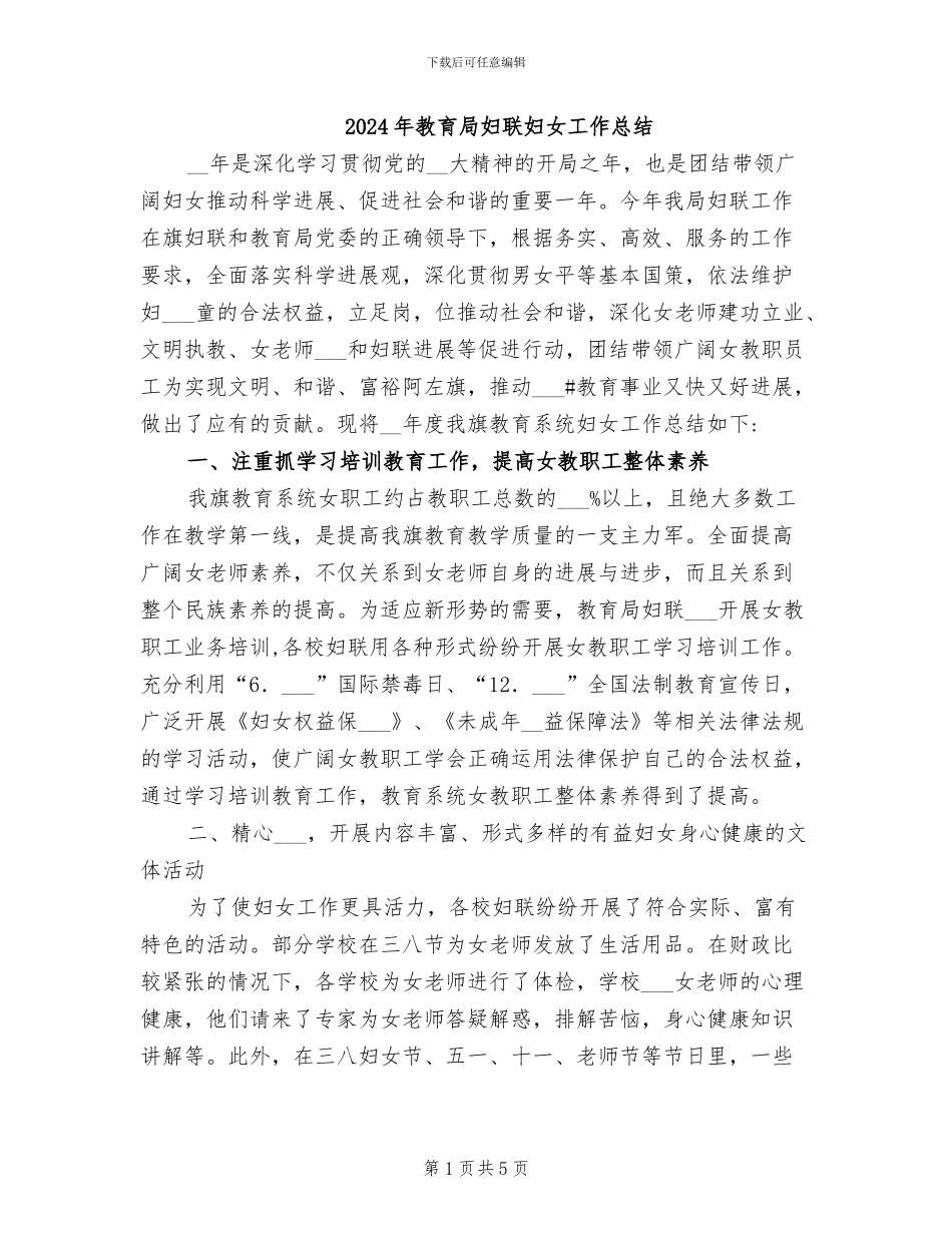2024年教育局妇联妇女工作总结_第1页
