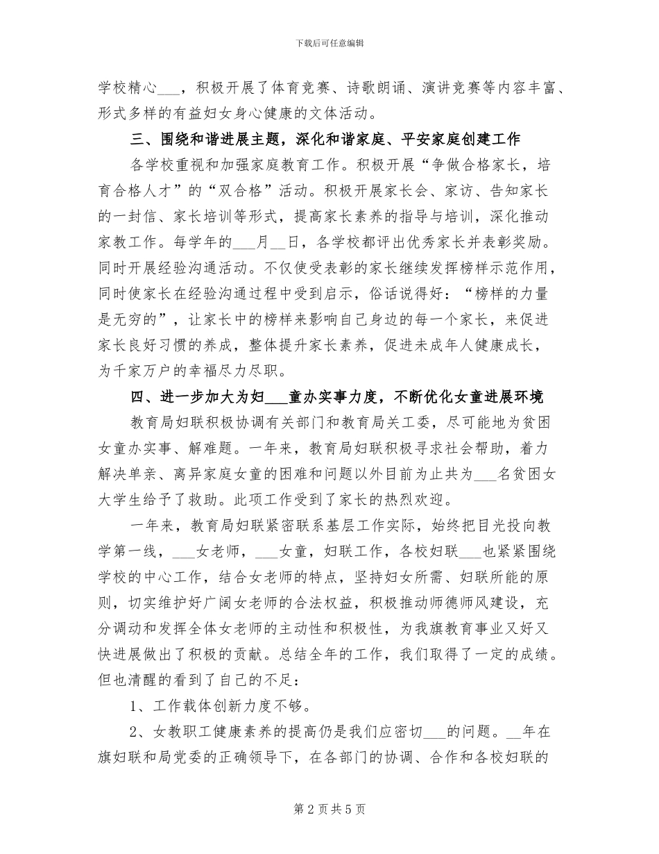 2024年教育局妇联妇女工作总结_第2页