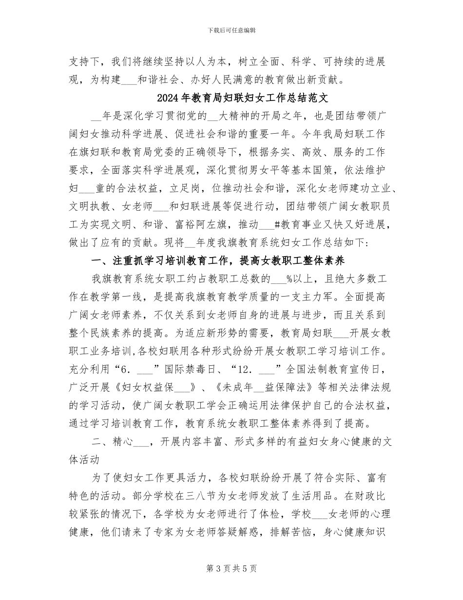 2024年教育局妇联妇女工作总结_第3页
