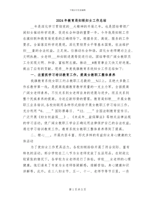 2024年教育局妇联妇女工作总结